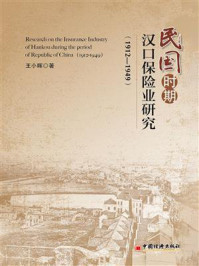 《民国时期汉口保险业研究（1912—1949）》-王小晖