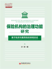 《保险机构的治理功能研究：基于险资与董责险的微观实证》-许荣