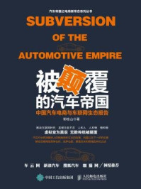 《被颠覆的汽车帝国：中国汽车电商与车联网生态报告》-郭桂山