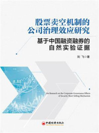 《股票卖空机制的公司治理效应研究：基于中国融资融券的自然实验证据》-刘飞