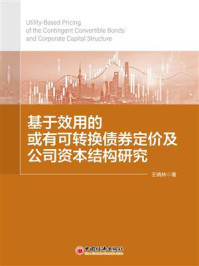 《基于效用的或有可转换债券定价及公司资本结构研究》-王晓林