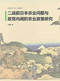 《二战前日本农业问题与政党内阁的农业政策》-文春美