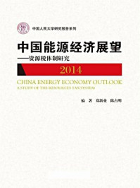《中国能源经济展望（2014）：资源税体制研究》-郑新业,陈占明
