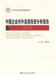 《中国企业对外直接投资分析报告 2014（中国人民大学研究报告系列）》-李桂芳