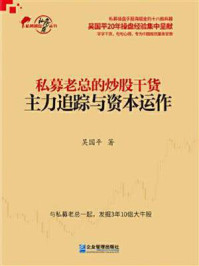 《私募老总的炒股干货：主力追踪与资本运作》-吴国平