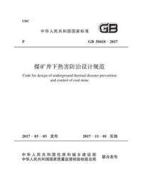 《GB 50418-2017 煤矿井下热害防治设计规范》-中国煤炭建设协会