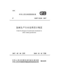 《GB.T 51230-2017 氯碱生产污水处理设计规范》-中国工程建设标准化协会化工分会