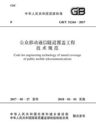 《GB.T 51244-2017 公众移动通信隧道覆盖工程技术规范》-中华人民共和国工业和信息化部
