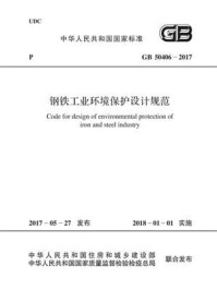 《GB 50406-2017 钢铁工业环境保护设计规范》-中国冶金建设协会
