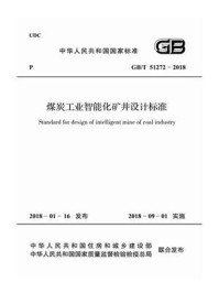 《GB.T 51272-2018 煤炭工业智能化矿井设计标准》-中国煤炭建设协会