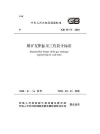 《GB 50471-2018 煤矿瓦斯抽采工程设计标准》-中国煤炭建设协会