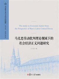 《马克思劳动批判理论视域下的社会经济正义问题研究》-王文臣