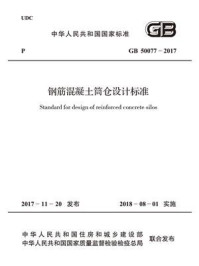 《GB 50077-2017 钢筋混凝土筒仓设计标准》-中国煤炭建设协会