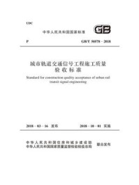 《GB.T 50578-2018 城市轨道交通信号工程施工质量验收标准》-中华人民共和国住房和城乡建设部