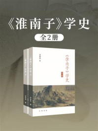《《淮南子》学史（全2册）》-李秀华
