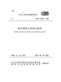 《GB.T 50491－2018 铁矿球团工程设计标准》-中国冶金建设协会