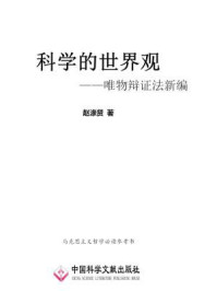 《科学的世界观：唯物辩证法新编》-赵涤贤