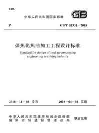 《GB.T 51331-2018 煤焦化焦油加工工程设计标准》-中国冶金建设协会