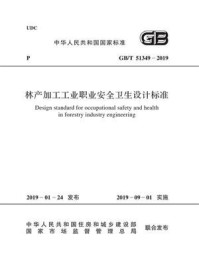 《GB.T 51349-2019 林产加工工业职业安全卫生设计标准》-国家林业和草原局