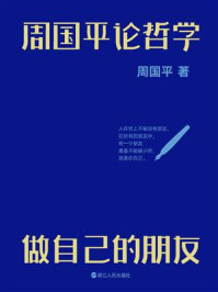 《周国平论哲学：做自己的朋友》-周国平