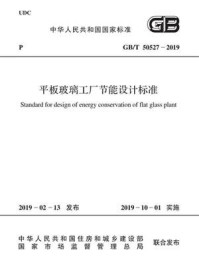 《GB.T 50527-2019 平板玻璃工厂节能设计标准》-国家建筑材料工业标准定额总站