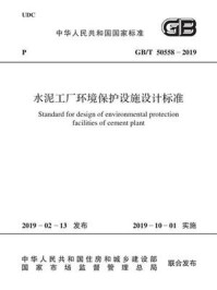 《GB.T 50558-2019 水泥工厂环境保护设施设计标准》-国家建筑材料工业标准定额总站