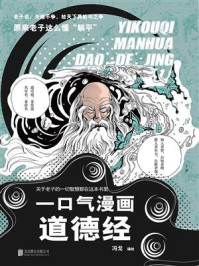 《一口气漫画道德经》-冯戈