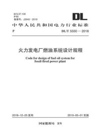 《DL.T 5550-2018  火力发电厂燃油系统设计规程》-电力规划设计总院