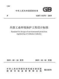 《GB.T 51373-2019 兵器工业环境保护工程设计标准》-中国兵器工业集团公司