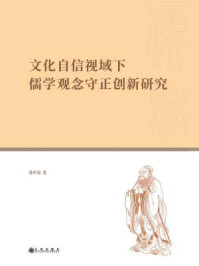 《文化自信视域下儒学观念守正创新研究》-韩中谊