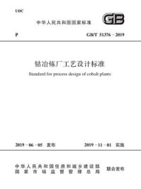 《GB.T 51376-2019 钴冶炼厂工艺设计标准》-中国有色金属工业协会