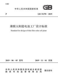 《GB 51370-2019 薄膜太阳能电池工厂设计标准》-国家建筑材料工业标准定额总站