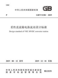 《GB.T 51381-2019 柔性直流输电换流站设计标准》-中国电力企业联合会
