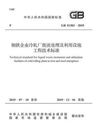 《GB 51383-2019 钢铁企业冷轧厂废液处理及利用设施工程技术标准》-中国冶金建设协会