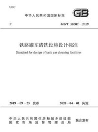 《GB.T 50507-2019 铁路罐车清洗设施设计标准》-中石化广州工程有限公司