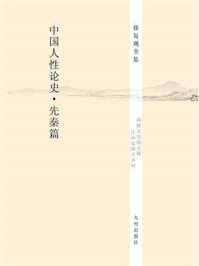 《中国人性论史·先秦篇》-徐复观