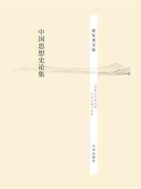 《中国思想史论集》-徐复观