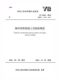 《YS 5426-2014 铜母线焊接施工及验收规范》-中国十五冶金建设集团有限公司