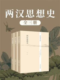 《两汉思想史（全3册）》-徐复观