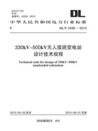 《DL.T 5498-2015 330kV~500kV无人值班变电站设计技术规程》-中国电力工程顾问集团中南电力设计院有限公司