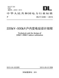 《DL.T 5496-2015 220kV~500kV户内变电站设计规程》-电力规划设计总院