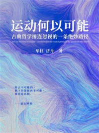 《运动何以可能：古典哲学接连忽视的一条绝妙路径》-华柱