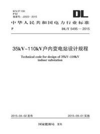 《DL.T 5495-2015 35kV~110kV户内变电站设计规程》-北京电力经济技术研究院