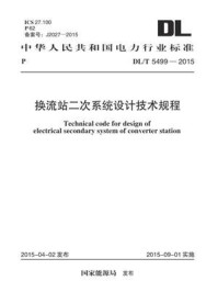 《DL.T 5499-2015 换流站二次系统设计技术规程》-电力规划设计总院