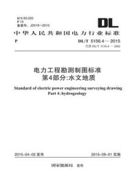 《DL.T 5156.4-2015 电力工程勘测制图标准 第4部分：水文地质》-中国电力工程顾问集团华北电力设计院工程有限公司