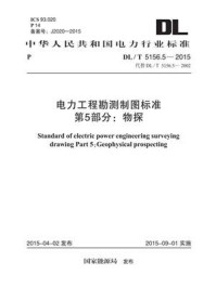 《DL.T 5156.5-2015 电力工程勘测制图标准 第5部分：物探》-中国电力工程顾问集团华北电力设计院工程有限公司