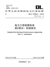 《DL.T 5028.2-2015 电力工程制图标准 第2部分：机械部分》-电力规划设计总院