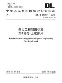 《DL.T 5028.4-2015 电力工程制图标准 第4部分：土建部分》-电力规划设计总院