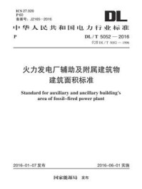 《DL.T 5052-2016 火力发电厂辅助及附属建筑物建筑面积标准》-电力规划设计总院