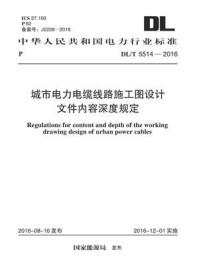 《DL.T 5514-2016 城市电力电缆线路施工图设计文件内容深度规定》-中国电力建设集团上海电力设计院有限公司